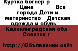 Куртка богнер р 30-32 122-128 › Цена ­ 8 000 - Все города Дети и материнство » Детская одежда и обувь   . Калининградская обл.,Советск г.